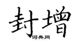 丁謙封增楷書個性簽名怎么寫