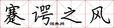 荊霄鵬蹇諤之風楷書怎么寫