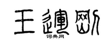曾慶福王運剛篆書個性簽名怎么寫