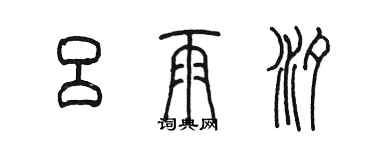 陳墨呂雨汐篆書個性簽名怎么寫