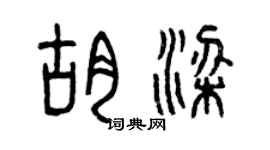 曾慶福胡梁篆書個性簽名怎么寫