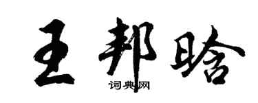 胡問遂王邦晗行書個性簽名怎么寫