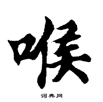 雲草書書法_雲字書法_草書字典