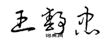 曾慶福王靜忠草書個性簽名怎么寫