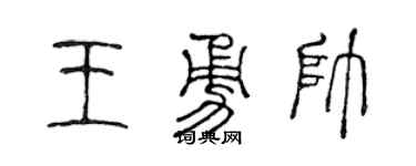 陳聲遠王勇帥篆書個性簽名怎么寫