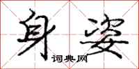 龐中華身姿行書怎么寫