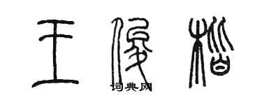 陳墨王俊楷篆書個性簽名怎么寫