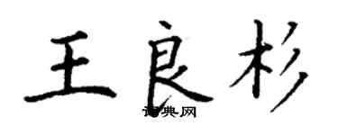 丁謙王良杉楷書個性簽名怎么寫
