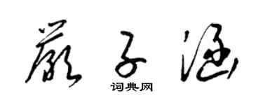梁錦英嚴子涵草書個性簽名怎么寫