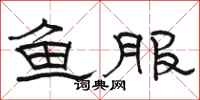 駱恆光魚服隸書怎么寫
