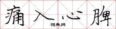 侯登峰痛入心脾楷書怎么寫