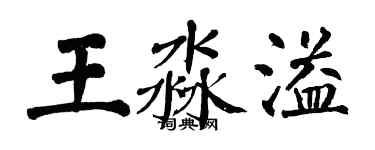 翁闓運王淼溢楷書個性簽名怎么寫