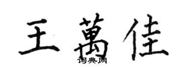 何伯昌王萬佳楷書個性簽名怎么寫