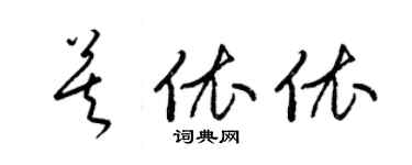 梁錦英莫依依草書個性簽名怎么寫