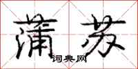 龐中華蒲蘇行書怎么寫