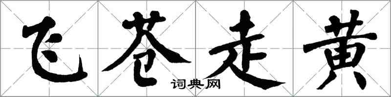 翁闓運飛蒼走黃楷書怎么寫