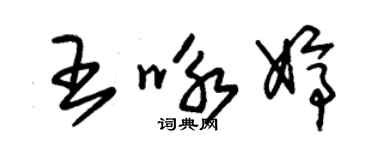 朱錫榮王詠婷草書個性簽名怎么寫