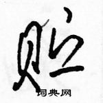 駱恆光寫的硬筆行書貯