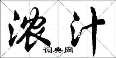 胡問遂濃汁行書怎么寫