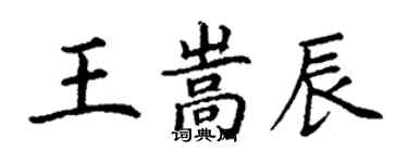 丁謙王嵩辰楷書個性簽名怎么寫