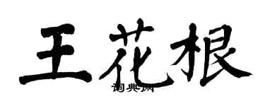 翁闓運王花根楷書個性簽名怎么寫