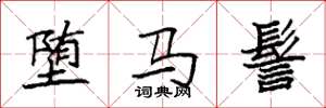 袁強墮馬髻楷書怎么寫