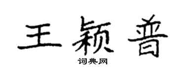 袁強王穎普楷書個性簽名怎么寫