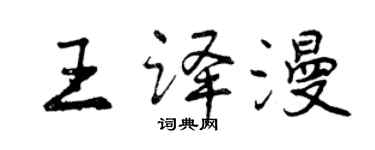 曾慶福王譯漫行書個性簽名怎么寫