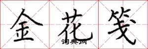 荊霄鵬金花箋楷書怎么寫