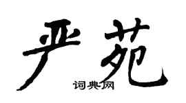 翁闓運嚴苑楷書個性簽名怎么寫