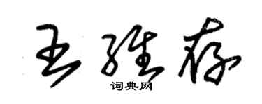 朱錫榮王維存草書個性簽名怎么寫