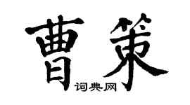 翁闓運曹策楷書個性簽名怎么寫