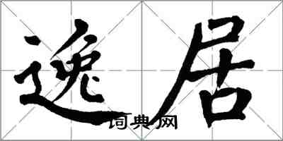 翁闓運逸居楷書怎么寫