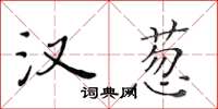 黃華生漢蔥楷書怎么寫