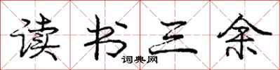 龐中華讀書三餘行書怎么寫