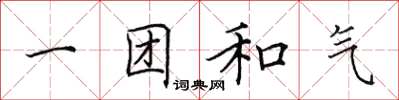 田英章一團和氣楷書怎么寫