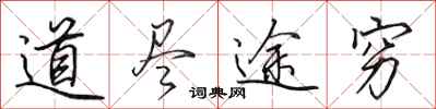 田英章道盡途窮行書怎么寫