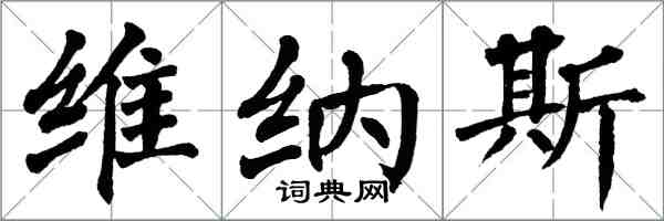 翁闓運維納斯楷書怎么寫