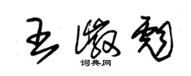 朱錫榮王徽彪草書個性簽名怎么寫