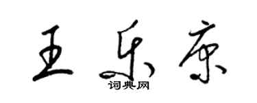 梁錦英王樂康草書個性簽名怎么寫