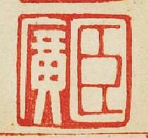 “臣廣”篆刻印章