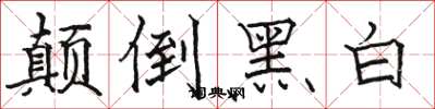 駱恆光顛倒黑白楷書怎么寫