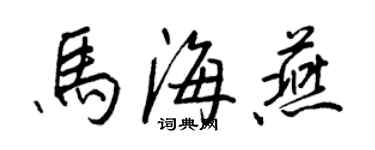 王正良馬海燕行書個性簽名怎么寫