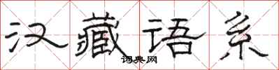 駱恆光漢藏語系隸書怎么寫