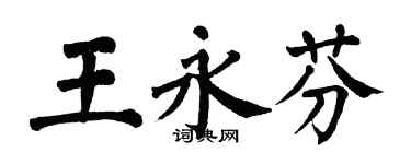 翁闓運王永芬楷書個性簽名怎么寫