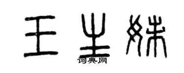 曾慶福王生妹篆書個性簽名怎么寫
