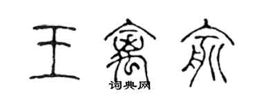 陳聲遠王禽俞篆書個性簽名怎么寫