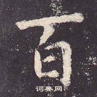 鄭雲逵在李廣業碑中寫的百