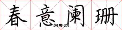荊霄鵬春意闌珊楷書怎么寫