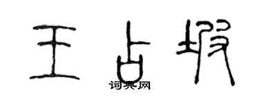 陳聲遠王占坡篆書個性簽名怎么寫